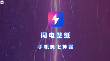 闪电壁纸app