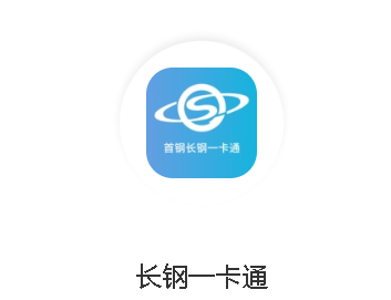 长钢一卡通app