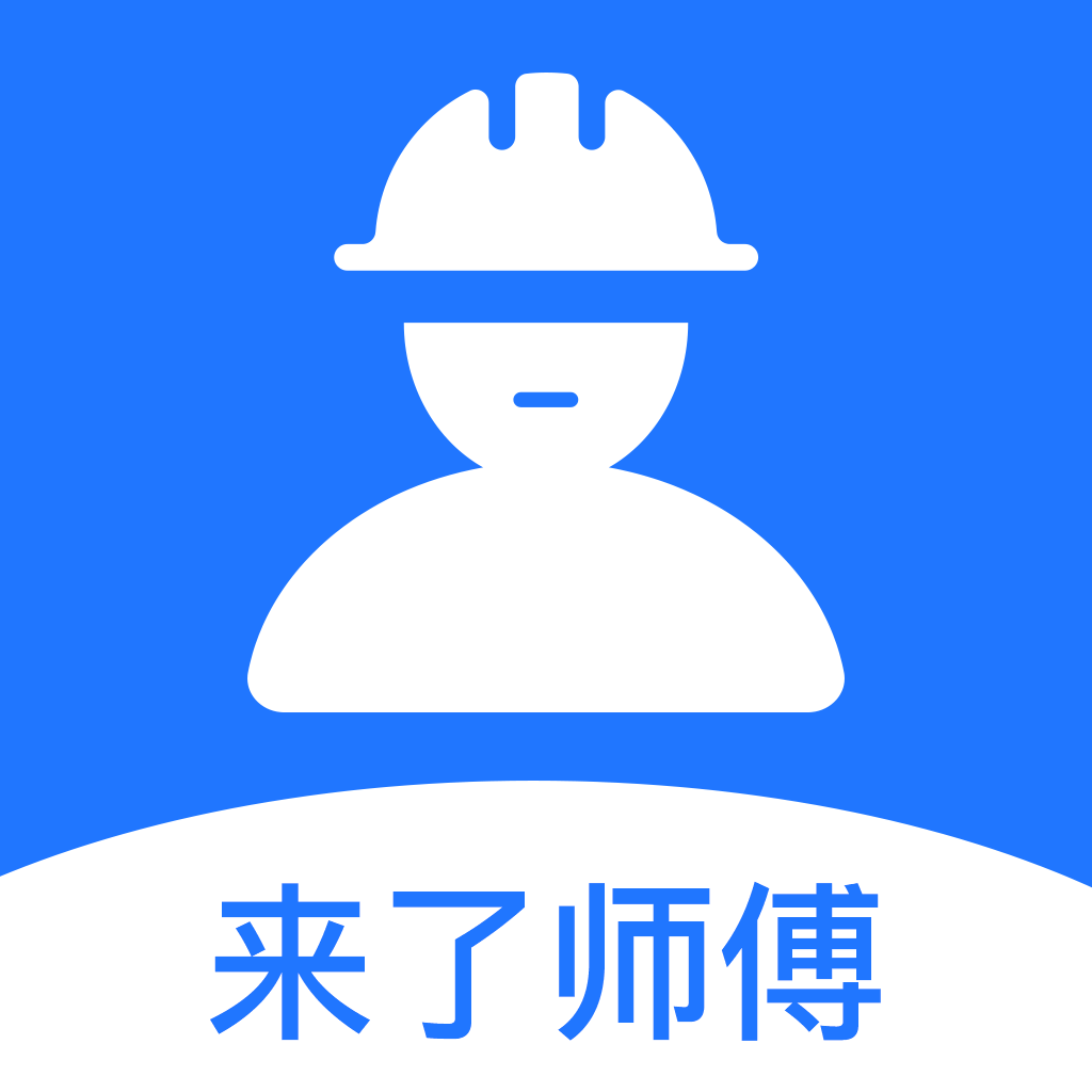 来了师傅app(灵活用工)