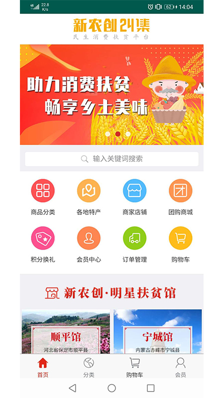 新农创24集民生消费扶贫平台截图