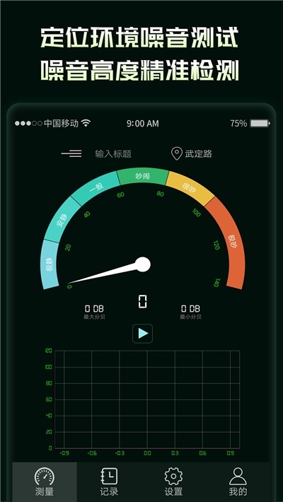 环境噪音分贝仪截图
