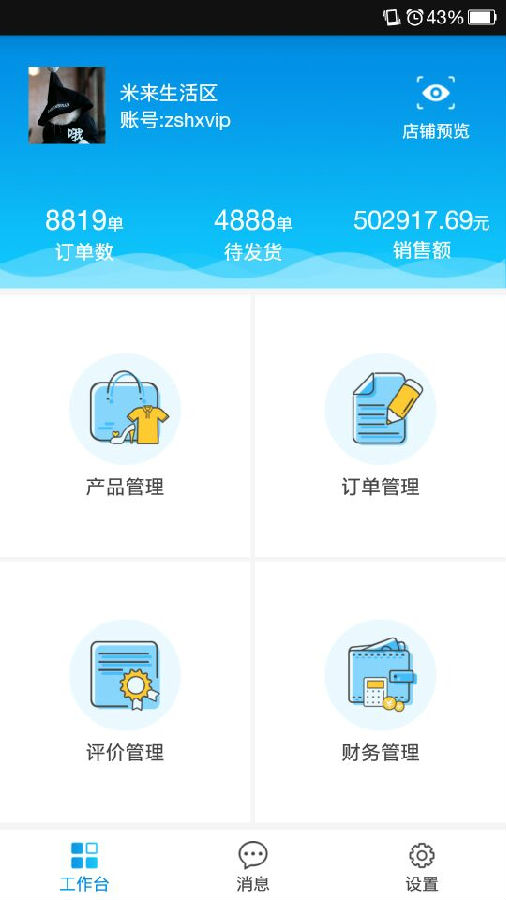 米来街商户版App