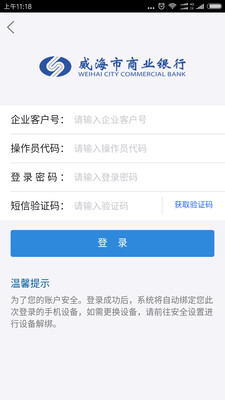 威海企业银行APP截图