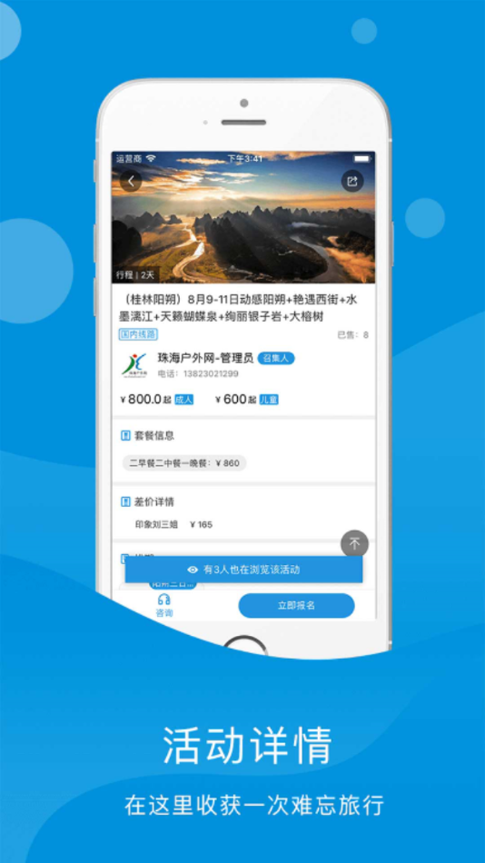 珠海户外网app截图