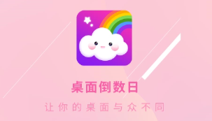 桌面倒数日app