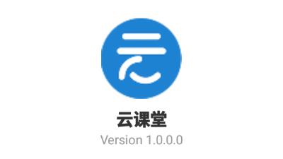 云课堂app下载