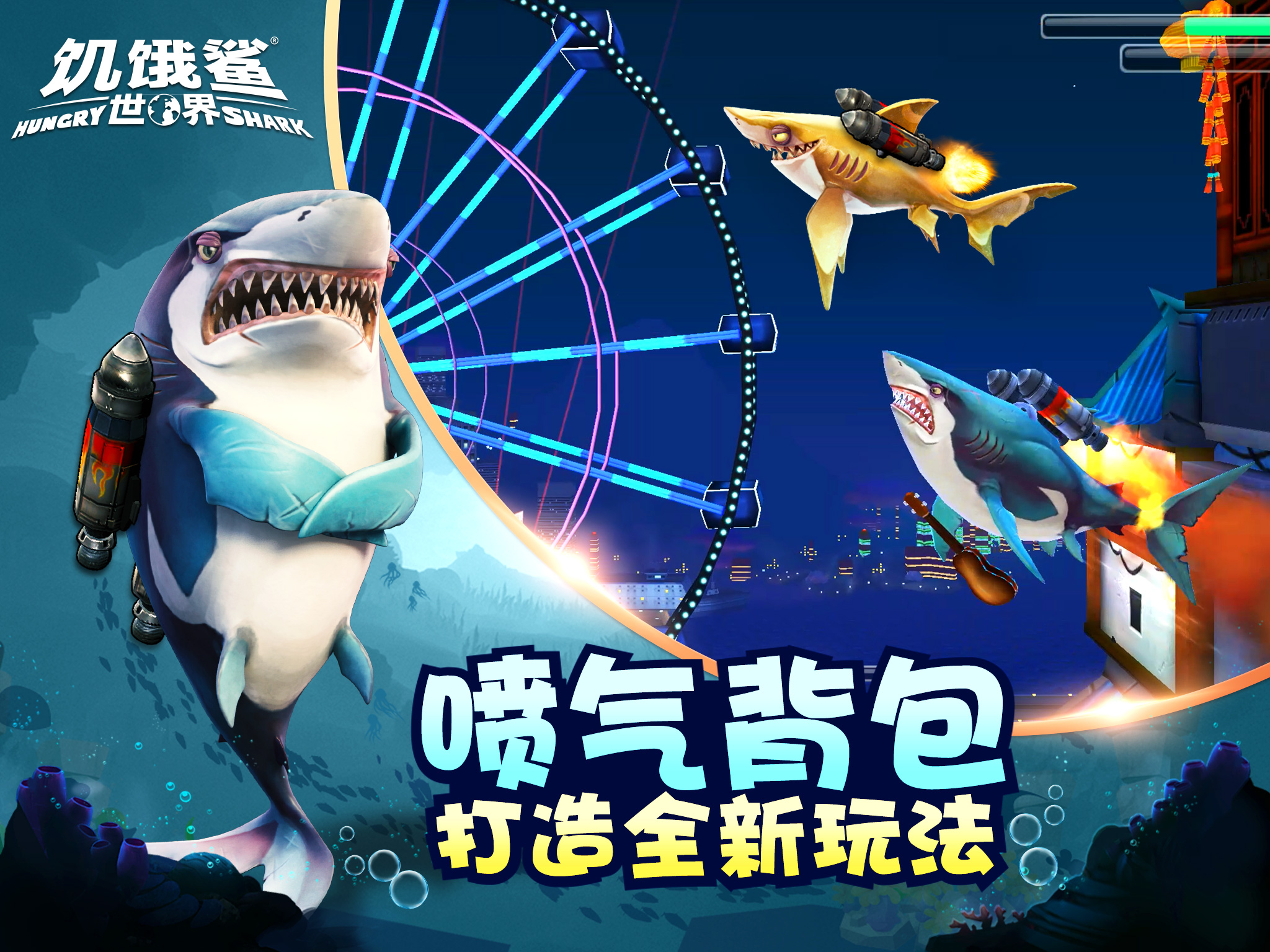 饥饿鲨世界2020无限版钻石版截图