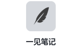 一见笔记app