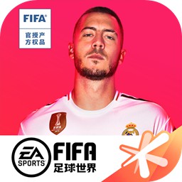 FIFA足球世界2020破解版