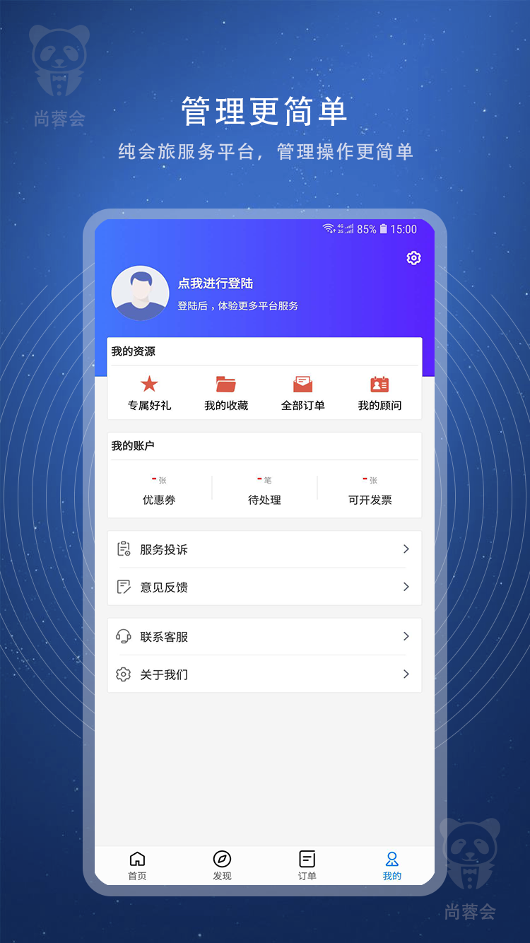 尚蓉会app(会旅服务)截图