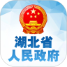 湖北省政府(湖北省人民政府App)