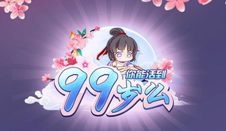 你能活到99岁么破解版