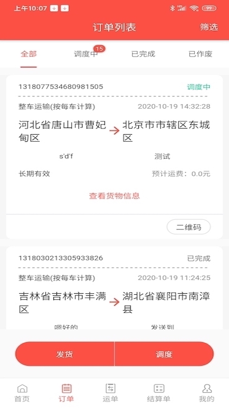 大荒行货主app截图