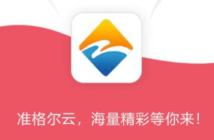 准格尔云app