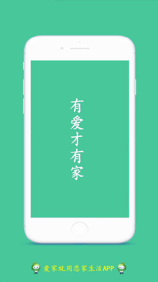 恋家生活App