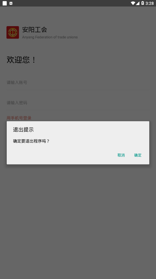 安阳工会app截图