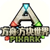 PixARK Sandbox(方块方舟免费版)