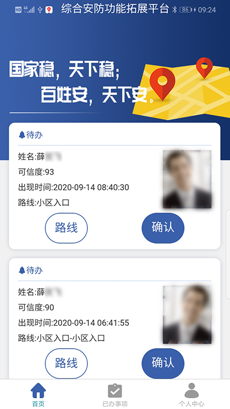 综合安防功能拓展平台app