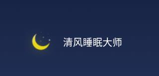 清风睡眠大师