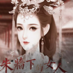 朱墙下的女人无限鲜花金手指版