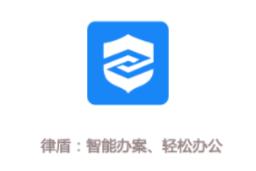 律盾管家app