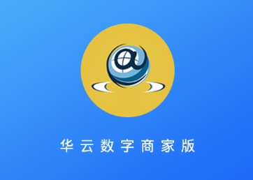 华云数字商家版app