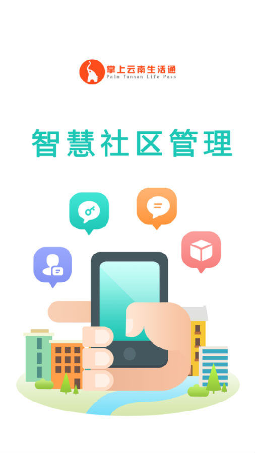 生活通社区管理app