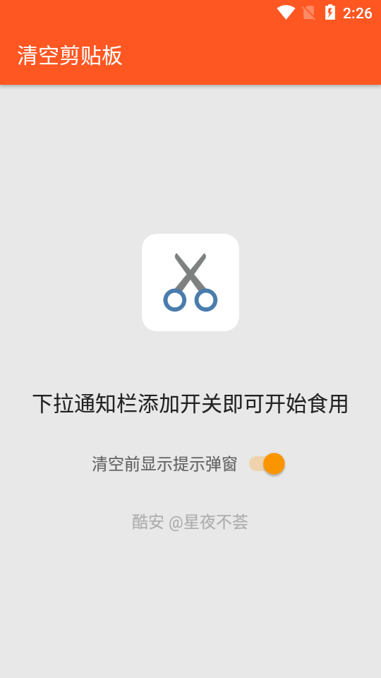 清空剪贴板app