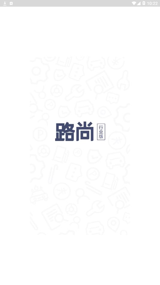 路尚行业版app截图