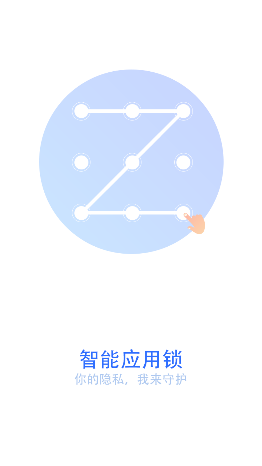 手机智能应用锁App截图