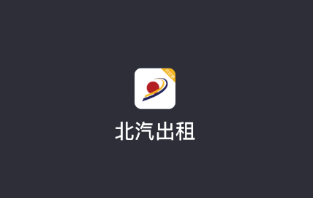 北汽出租司机端app