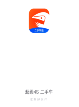 超级4S二手车app