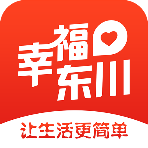 幸福东川app