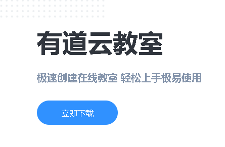 有道云教室app