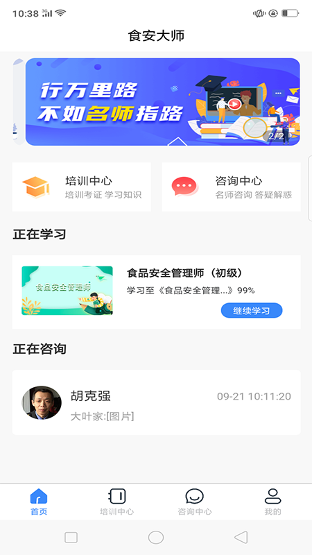 食安大师(食品安全培训)截图