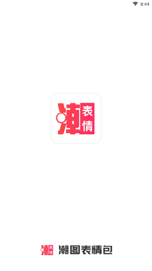 潮图表情包app