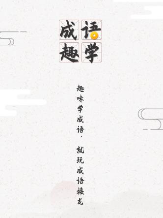 成语趣学app