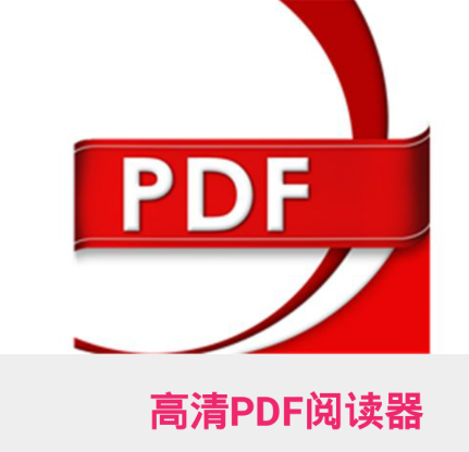 高清PDF阅读器