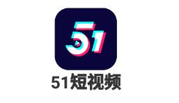 51短视频下载