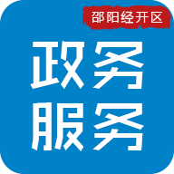 邵阳经开区政务app