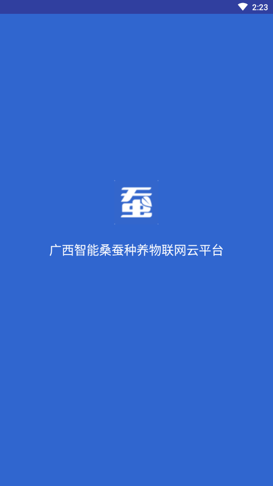 广西智能桑蚕种养物联网云平台截图