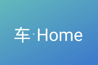 车Home app