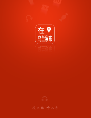 在乌兰察布app