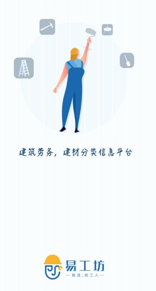 易工坊app(找活招工)