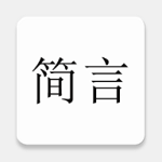 简言app(文案助手)