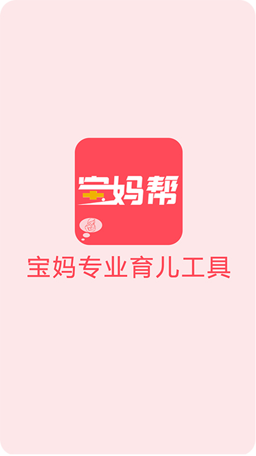 宝妈帮app截图