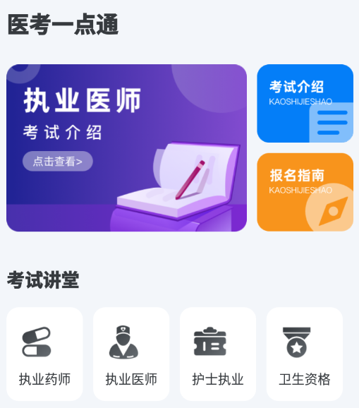 医考一点通app