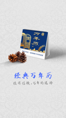 经典万年历app