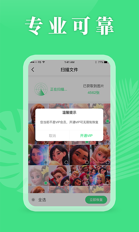 科想恢复精灵app截图