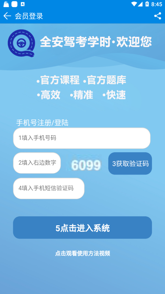 全安驾考学时app截图